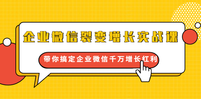 企业微信裂变增长实战课：带你搞定企业微信千万增长红利，新流量-新玩法-润泽资源库
