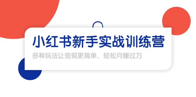 龟课·小红书新手实战训练营：多种变现玩法，轻松玩转小红书月赚过万-润泽资源库
