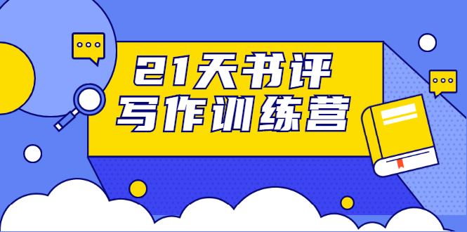 21天书评写作训练营：带你横扫9大类书目，轻松写出10W+-润泽资源库