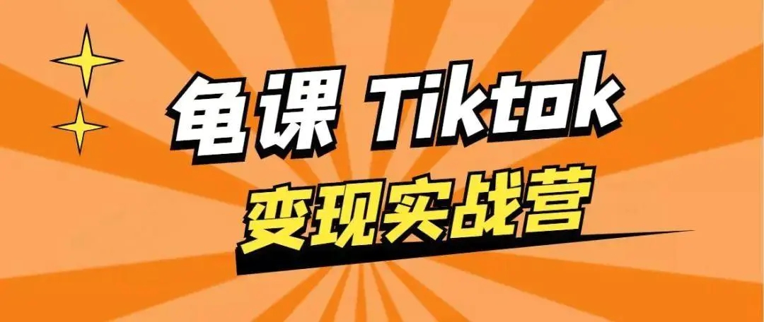龟课·TikTok变现实战训练营线上第1期，多种变现模式，轻松赚美刀-润泽资源库
