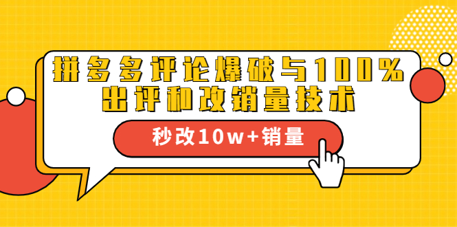 2021拼多多黑科技：拼多多评论爆破与100%出评和改销量技术-润泽资源库