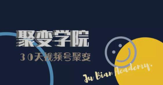 30天视频号成长营：视频号制作筹备+视频剪辑+视频号运营+引流变现-润泽资源库