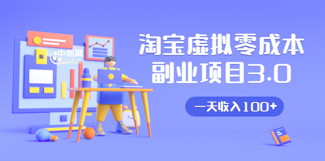 淘宝虚拟零成本副业项目3.0，实战操作一天收入100+賺点零花钱或生活费-润泽资源库