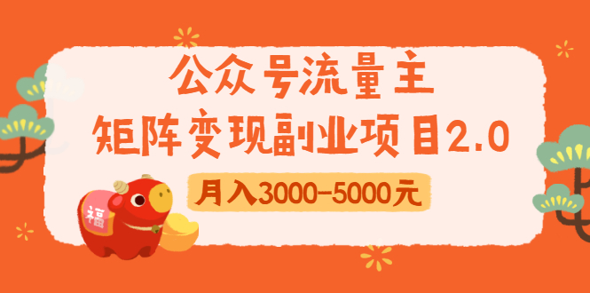 公众号流量主矩阵变现副业项目2.0，新手零粉丝稍微小打小闹月入3000-5000元-润泽资源库
