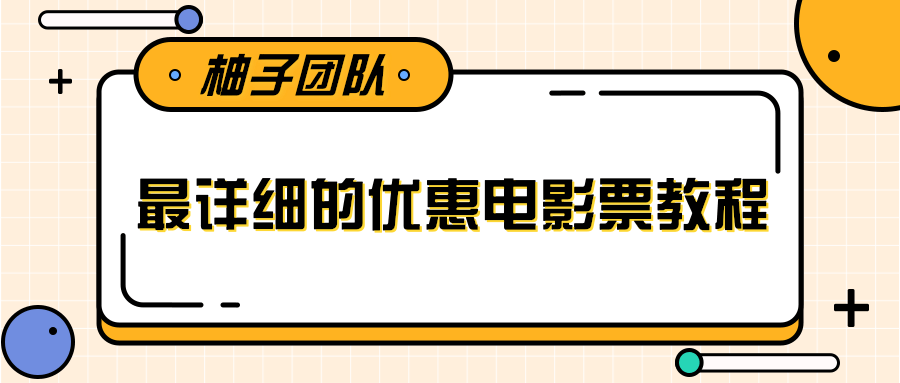 最详细的电影票优惠券赚钱教程，简单操作日均收入200+-润泽资源库