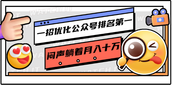 一招优化公众号排名第一，闷声躺着月入十万 操作简单，看懂就可以马上操作-润泽资源库