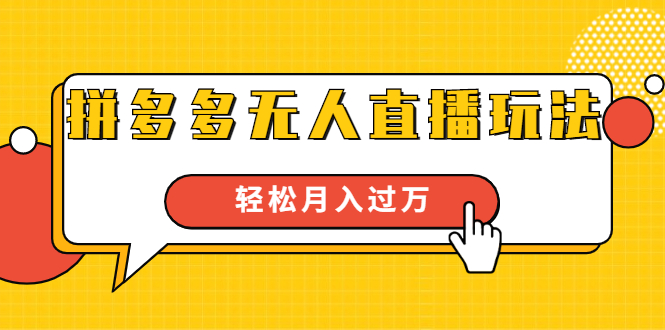 进阶战术课：拼多多无人直播玩法，实战操作，轻松月入过万（无水印）-润泽资源库