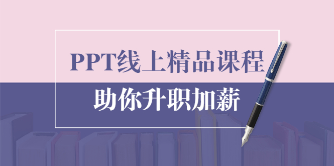 PPT线上精品课程：总结报告制作质量提升300% 助你升职加薪的「年终总结」-润泽资源库