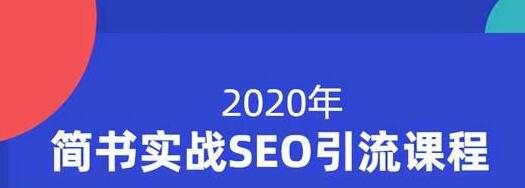 小胡简书实战SEO引流课程，从0到1，从无到有，帮你快速玩转简书引流-润泽资源库
