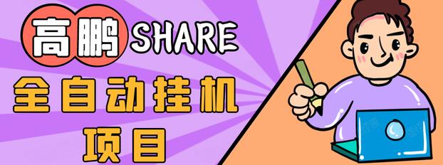 高鹏圈淘礼金免单0元购长期项目，全自动挂机项目，无需引流保底日入200+-润泽资源库