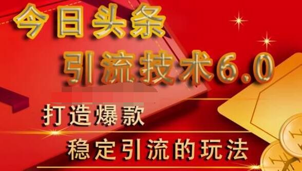 狼叔今日头条引流技术6.0，打造爆款稳定引流的玩法-润泽资源库