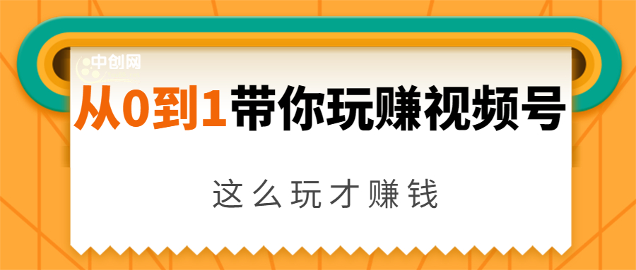 从0到1带你玩赚视频号：这么玩才赚钱，日引流500+日收入1000+核心玩法-润泽资源库