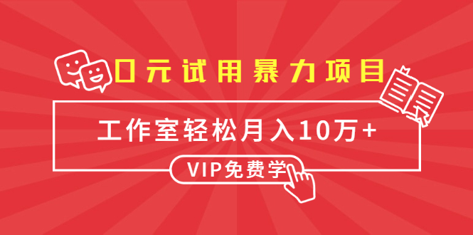 0元试用暴力项目：一个员工每天佣金单500到1000，工作室月入10万+-润泽资源库