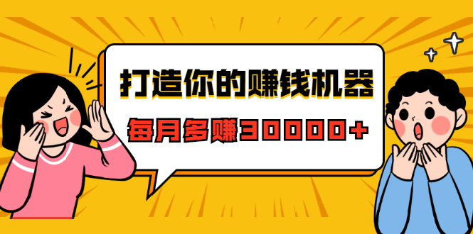 打造你的赚钱机器，微信极速大额成交术，每月多赚30000+（22节课）-润泽资源库