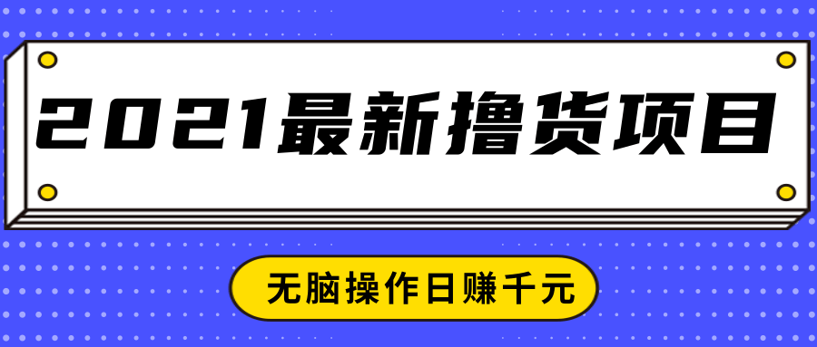 2021最新撸货项目,一部手机即可实现无脑操作轻松日赚千元-润泽资源库