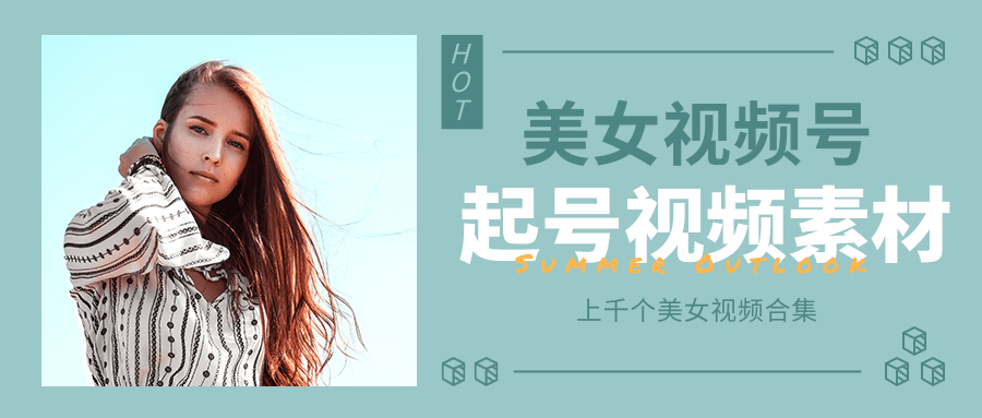个人整理收集的上千个美女视频号起号视频素材【高清无水印】-润泽资源库