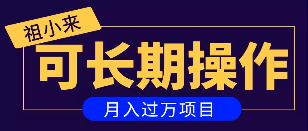 亲测2个月，日入300+，一个可以长期操作的月入过万的简单项目-润泽资源库