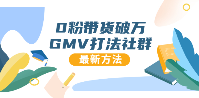 0粉带货破万GMV打法社群，抖音新号快速一场直接破万流量，最新独家方法-润泽资源库