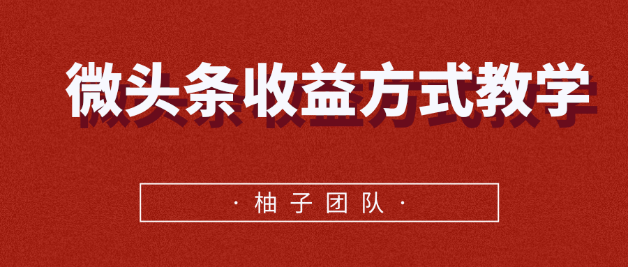 微头条收益方式教学，单条收益可达1000+-润泽资源库