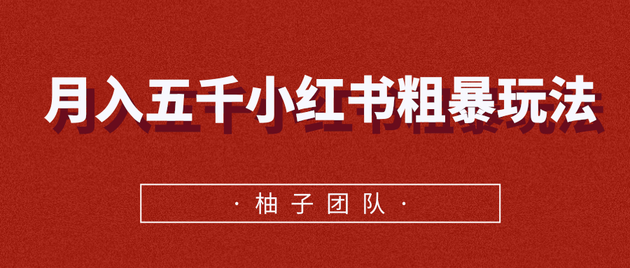 月入五千小红书粗暴赚钱玩法，适合上班族的赚钱副业-润泽资源库