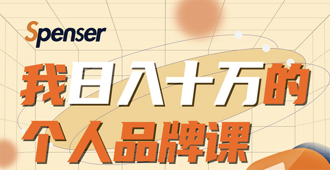 日入十万的个人品牌课，毕业3年上海买房，微信8个月赚百万-润泽资源库