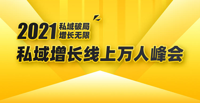 2021私域增长万人峰会：新一年私域最新玩法，6个大咖分享他们最新实战经验-润泽资源库