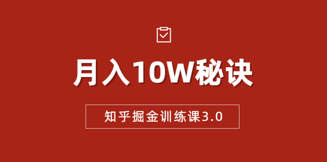知乎掘金训练课3.0：低成本，可复制，流水线化先进操作模式 月入10W秘诀-润泽资源库