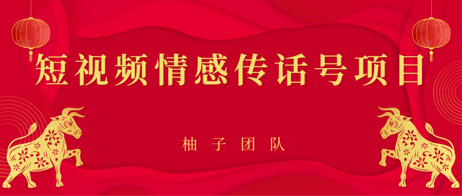 短视频情感传话号项目，细分领域的赚钱门道-润泽资源库