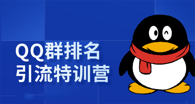 《QQ群排名引流特训营》一个群被动收益1000，是如何做到的（5节视频课）-润泽资源库
