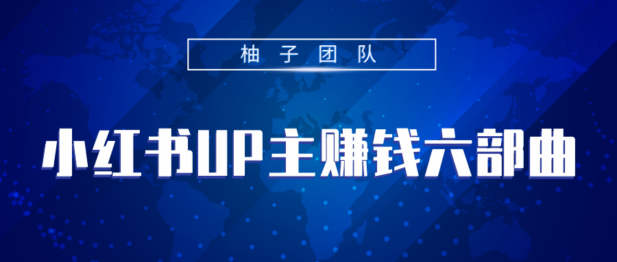 小红书UP主赚钱六部曲，掌握方法新手也能月入5000+-润泽资源库