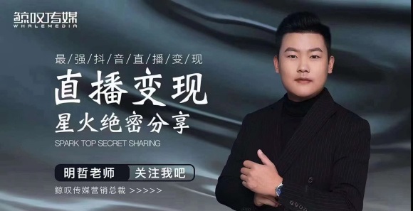 某传媒星火绝密分享课：最强抖音直播变现，实操技巧-润泽资源库