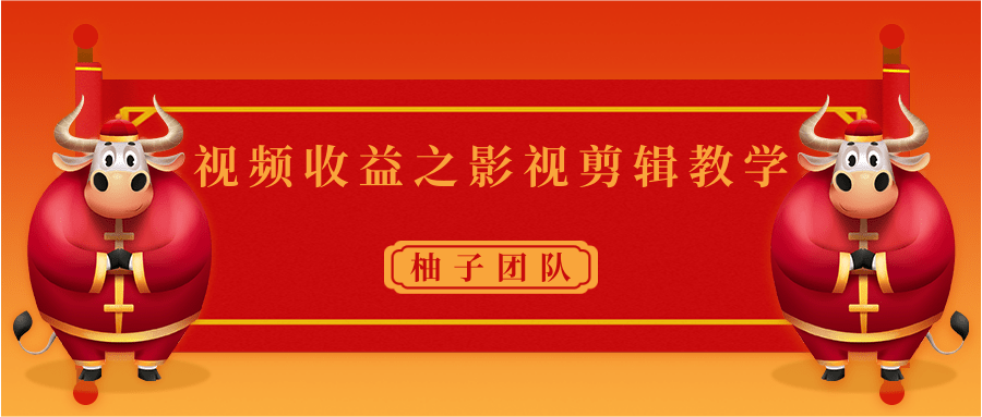 视频收益之影视剪辑教学 一个月赚几千块钱真不难-润泽资源库