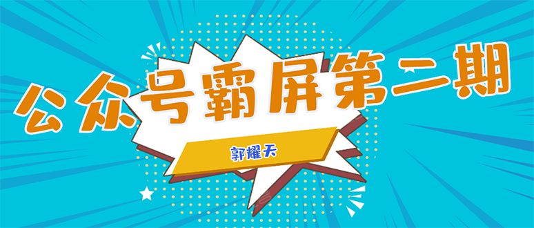 公众号霸屏SEO特训营第二期，普通人如何通过拦截单日涨粉1000人 快速赚钱-润泽资源库