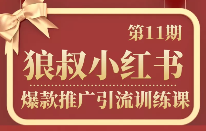 狼叔小红书爆款推广引流训练课第11期，手把手带你玩转小红书-润泽资源库