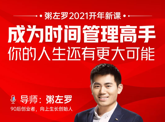 粥左罗2021新课上架！成为时间管理高手，你的人生还有更大可能-润泽资源库