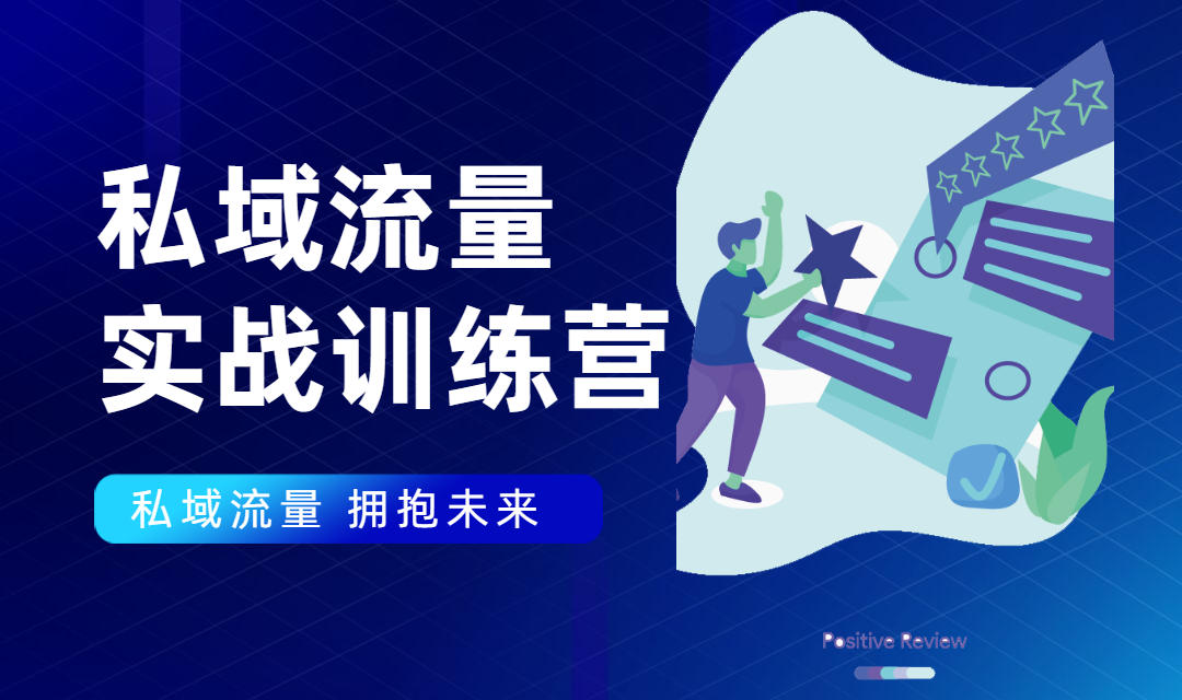私域流量实战营：7天收获属于您的私域流量池，给你总结出可复制的套路-润泽资源库