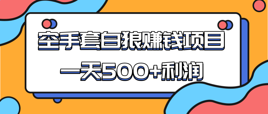 某团队收费项目：空手套白狼，一天500+利润，人人可做-润泽资源库