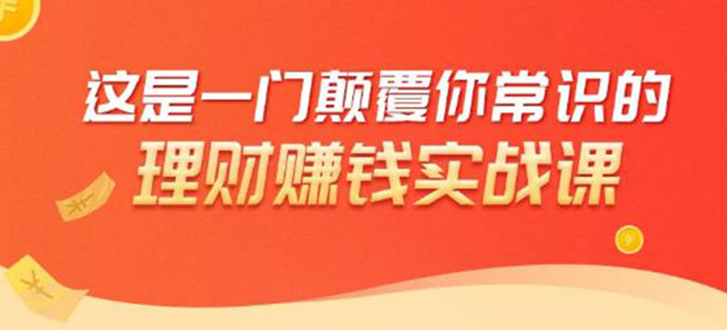 理财赚钱：50个低风险理财大全，抓住2021暴富机遇，理出一套学区房-润泽资源库