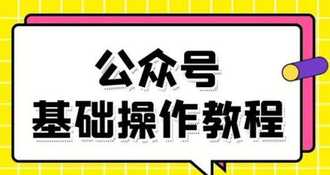 零基础教会你公众号平台搭建、图文编辑、菜单设置等基础操作视频教程-润泽资源库