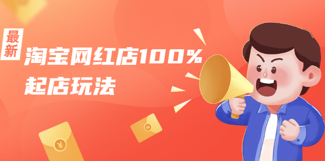 淘宝网红店100%起店玩法：稳定月利润在5000块左右，轻松一人可操作多店-润泽资源库