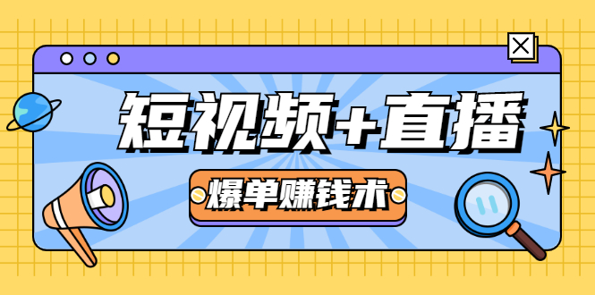 短视频+直播爆单赚钱术，0基础0粉丝 当天开播当天赚 月赚2万（附资料包）-润泽资源库
