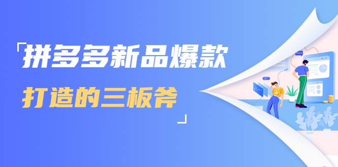 拼多多新品爆款打造的三板斧，快速提升销量+转化+点击率（视频课程）-润泽资源库