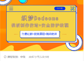 织梦DEDECMS模板制作仿站(含手机)+安全防护教程-润泽资源库