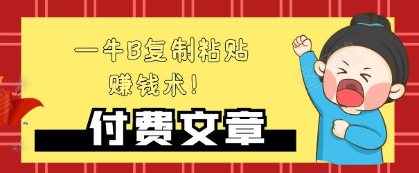 —牛B复制粘贴赚钱术！牛逼持久收入极品闷声发财项目，首发揭秘独此一家！-润泽资源库