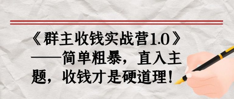 《群主收钱实战营1.0》——简单粗暴，直入主题，收钱才是硬道理-润泽资源库