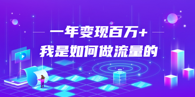 不会引流？强子：一年变现百万+，我是如何做流量的？-润泽资源库