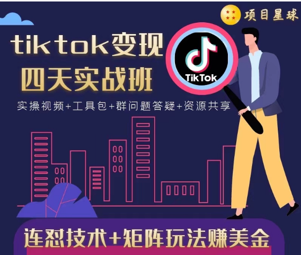 tiktok变现四天实战班，连怼技术+矩阵玩法赚美金！价值998元-润泽资源库
