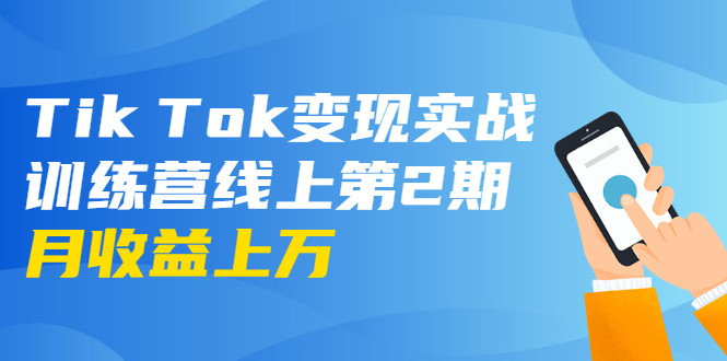 龟课·Tik Tok变现实战训练营线上第2期：日入上百+美刀 月收益上万不成问题-润泽资源库