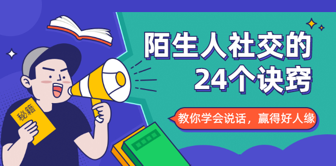 陌生人社交的24个诀窍，化解你的难堪瞬间，教你学会说话，赢得好人缘-润泽资源库