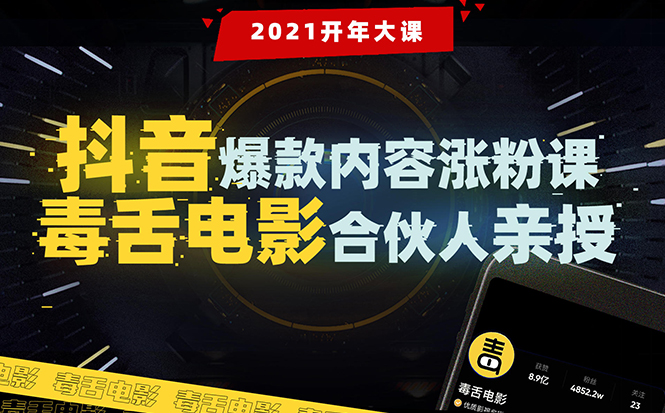 【毒舌电影合伙人亲授】抖音爆款内容涨粉课：5000万大号首次披露涨粉机密-润泽资源库
